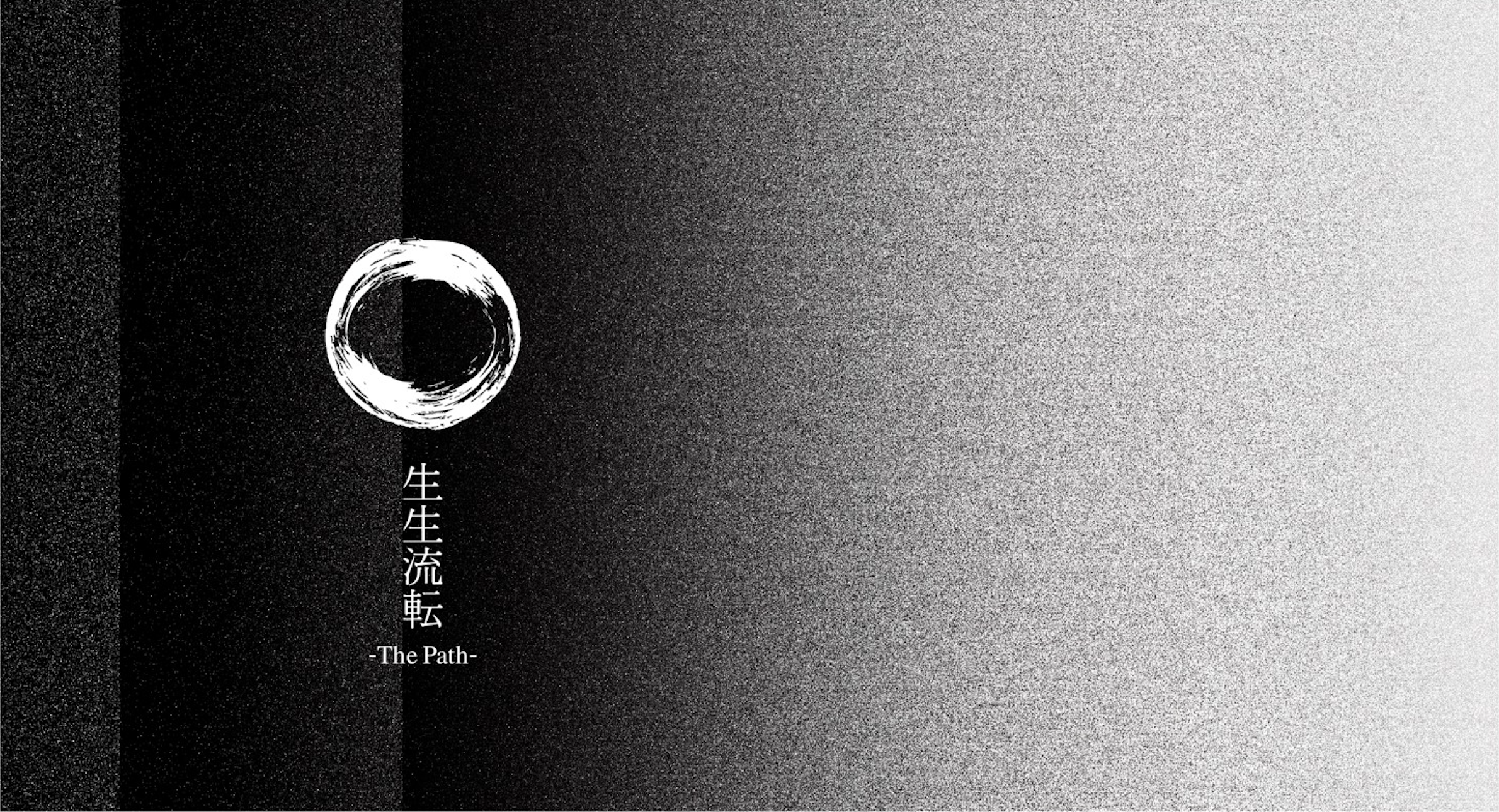 生生流転 — The Path — 円相キービジュアル